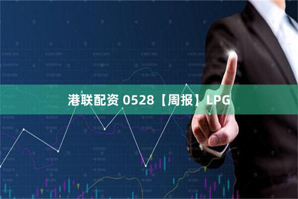 港联配资 0528【周报】LPG