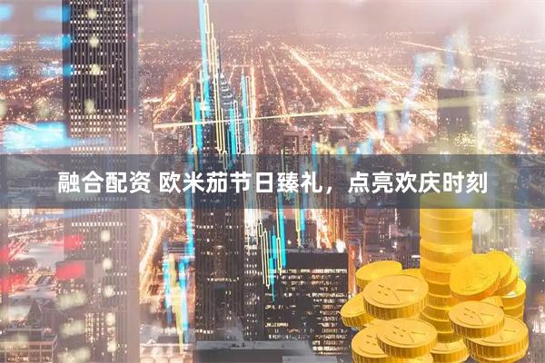 融合配资 欧米茄节日臻礼，点亮欢庆时刻
